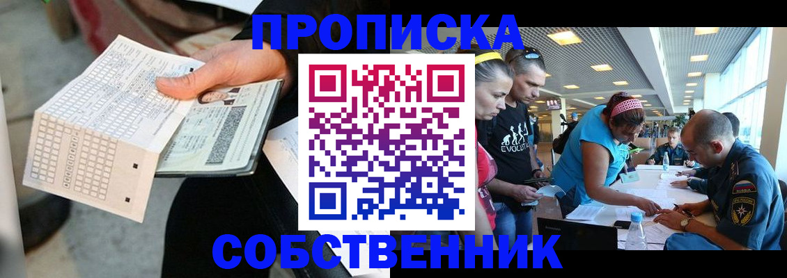 прописка в квартире в Югорске